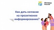 А вы уже знаете как дать согласие на проактивное информирование?