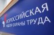 Неделя охраны труда пройдет в Сочи в апреле 2018 года