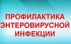 Профилактика энтеровирусных инфекций