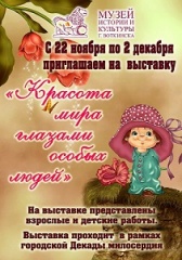 Красота мира глазами особых людей 