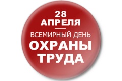 28 апреля – Всемирный день охраны труда