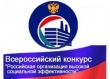 Региональный этап всероссийского конкурса «Российская организация высокой социальной эффективности»