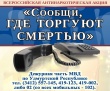 «Сообщи, где торгуют смертью!»