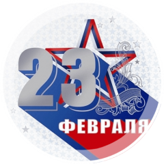 23 февраля – День защитника Отечества