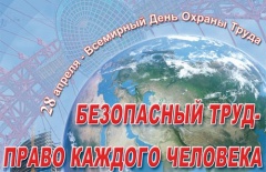 Сегодня отмечается Всемирный день охраны труда