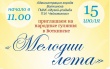 15 июля 2017 года в Воткинске пройдет городской праздник «Народные гуляния – Мелодии лета»
