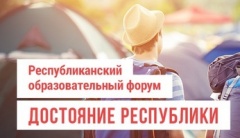 Республиканский форум «Достояние Республики 2018»