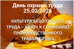 ДЕНЬ ОХРАНЫ ТРУДА пройдет в Воткинске
