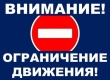  Внимание! Ограничение движения