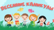 Программа весенних каникул