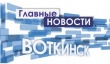 «Главные новости. Воткинск» в эфире
