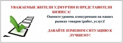 Оцените уровень конкуренции на наших рынках товаров, работ и услуг!