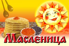 Скоро Масленица