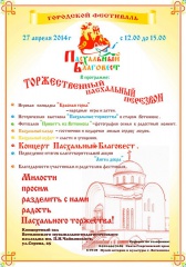 Городской фестиваль «Пасхальный благовест»