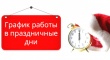 График работы учреждений здравоохранения в новогодние праздники