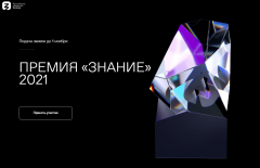 Жители Удмуртии могут стать лауреатами премии «Знание»