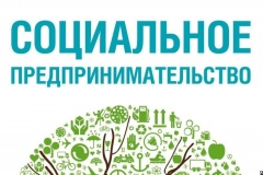 Социальное предпринимательство