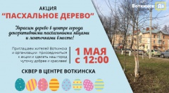 Пасхальная акция в Воткинске