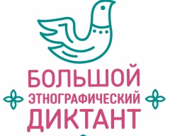 Жители Воткинска напишут Большой этнографический диктант