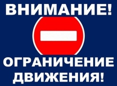 Внимание! Ограничение движения