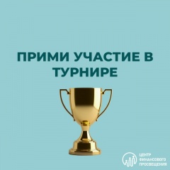 Прими участие в турнире по финансовой грамотности!