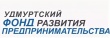 Предприниматели могут получить льготный микрозайм от Удмуртского фонда развития предпринимательства