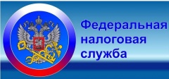 Уважаемые налогоплательщики!