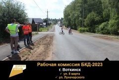 Более 80% готовности, так рабочая комиссия оценила ход ремонтных работ на улицах 8 Марта и Луначарского