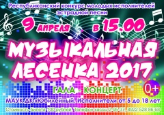 «Музыкальная лесенка» для юных и молодых талантов