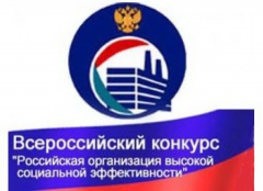 Региональный этап всероссийского конкурса «Российская организация высокой социальной эффективности»