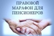 "Правовой марафон для пенсионеров"