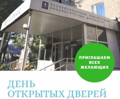 16 февраля в поликлинике Республиканского онкодиспансера пройдет день открытых дверей
