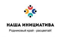 Приглашаем инициативных граждан, депутатов, представителей органов местного самоуправления