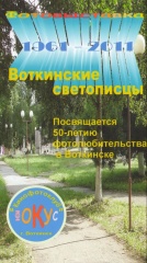 Воткинские светописцы