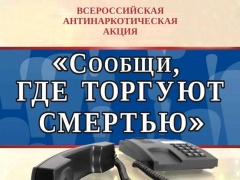 Сегодня дан старт первому этапу ежегодной антинаркотической акции «Сообщи, где торгуют смертью!»