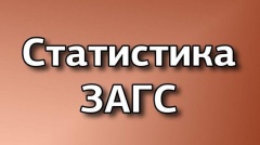 ЗАГС подвел итоги года