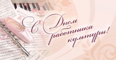 25 марта профессиональный праздник отмечают работники культуры