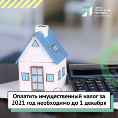 До 1 декабря жителям Удмуртии необходимо оплатить имущественные налоги за 2021 год