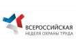 Всероссийская Неделя охраны труда – 2017 в г. Сочи
