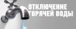 15 октября не будет горячей воды в доме №16 по ул. 1905 года