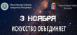3 ноября жителей Воткинска приглашают на ночь искусств