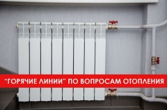«Горячие линии» по вопросам отопления