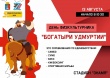 13 августа на стадионе «Знамя» любителей единоборств ждут «Богатыри Удмуртии»