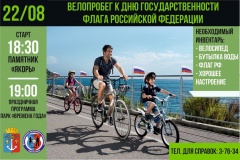 22 августа в 18:30 от памятника «Якорь» стартует традиционный велопробег, посвящённый Дню Государственного Флага Российской Федерации