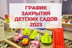 График закрытия детских садов в летний период 2023 года