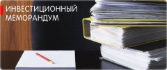 В Воткинске утвержден Инвестиционный Меморандум