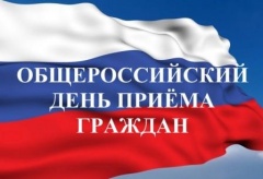Общероссийский день приёма граждан 2020