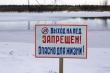 Внимание! Тонкий лёд!