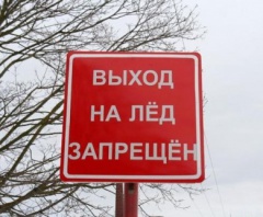 Запрещено выходить на лёд