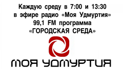 Очередной выпуск программы «Городская среда» радио «Моя Удмуртия» в Воткинске